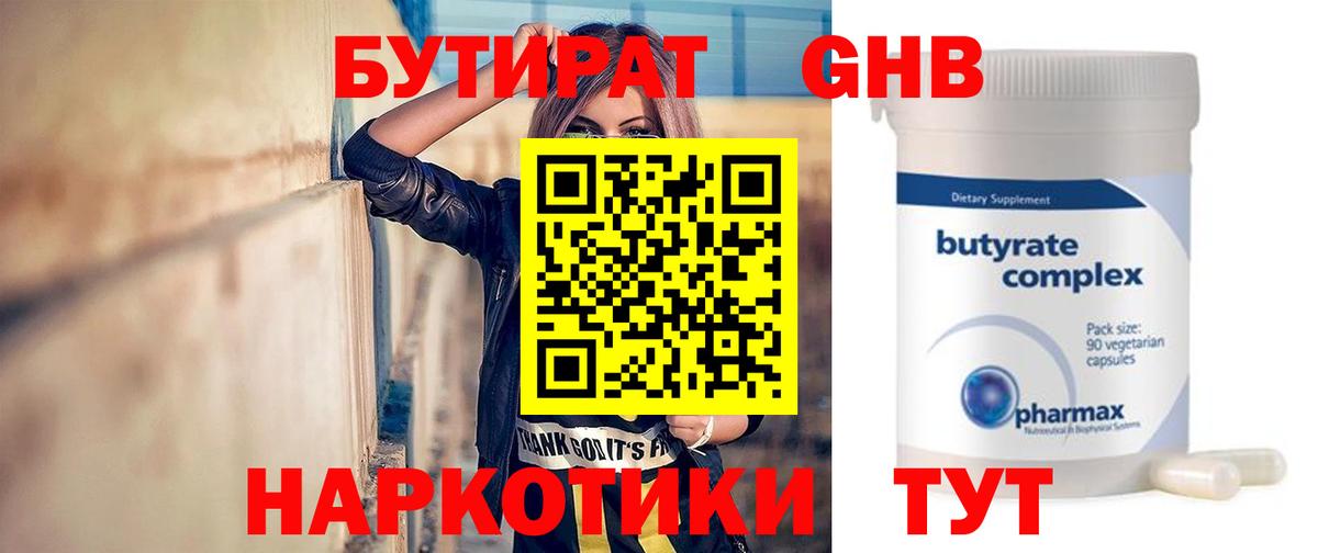 Осинники  Бутират бутандиол  Вход с VPN 