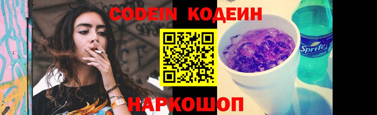 купить   Кодеин Purple Drank  Кодеиновый сироп Lean напиток Lean (лин)  Вход с VPN  Осинники 
